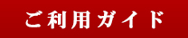 ご利用ガイド